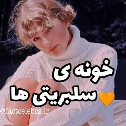 عکس خونه ی سلبریتی ها💛