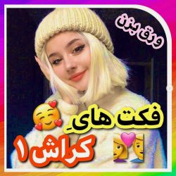 فکت کراش 1️⃣  (کراش دارا بیاین تو😂)