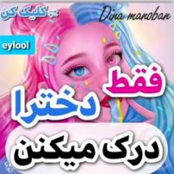 عکس فقط دخترا درک می کنند😊