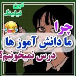 عکس چرا ما دانش اموزا درس نمیخونیم🤣؟