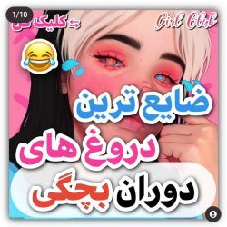 عکس ضایع ترین دروغ هاث بچگیمون 😂