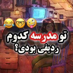 عکس ردیف چن بودی؟😂🪓