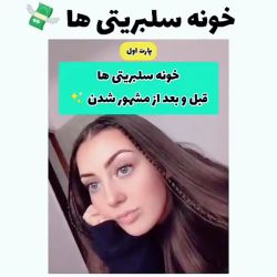 عکس خونه ی سلبریتی ها قبل و بعد از مشهور  شدن✨