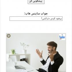 میخوای بفهمی پیشگوی آنلاین درسته یا نه؟