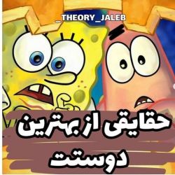 حقایقی راجب به دوستت