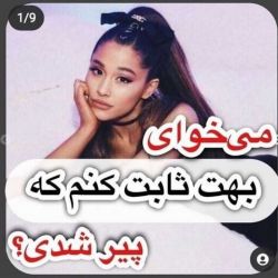 میخوای بهت ثابت کنم پیر شدی؟