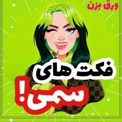 عکس فکت های سمی😐🔥