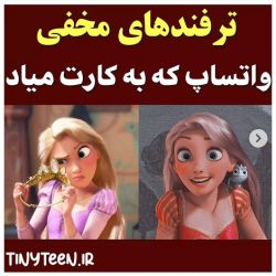 عکس ترفند های مخفی واتساپ که به کارت میاد!!؟
