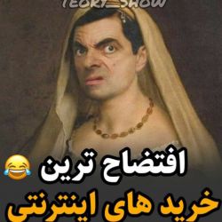 عکس خرید های اینترنتی😐😂