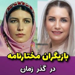 بازیگران مختارنامه در گذر زمان😊