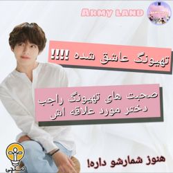 عکس تهیونگ عاشق شده😱؟!(کاملا واقعی)