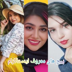 پیچ های معروف اینستاگرام❤