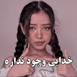 خدایی وجود نداره؟؟؟!!! 🥵