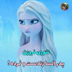 پدر السا زندست و نمرده !