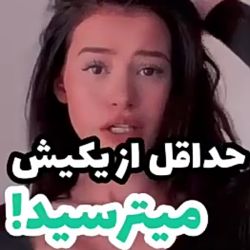 حداقل از یکیش میترسید