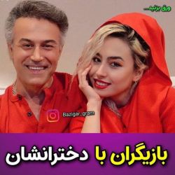 بازیگران با دخترانشان👨‍👧👩‍👧