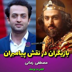 بازیگران در نقش پیامبران🌼