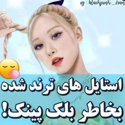 عکس استایل هایی که به خاطر بلک پینک ترند شدند