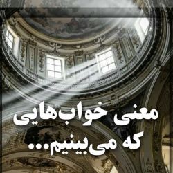 معنی خواب هایی که می بینید😴