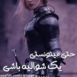 عکس حتی می‌تونستی یک شوالیه باشی 💂