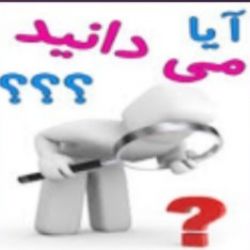 اطلاعات عمومی