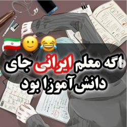 عکس اگه معلم ایرانی جای دانش آموزا بود😂