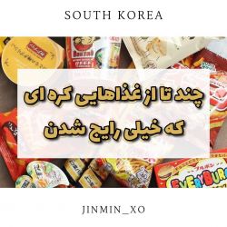 عکس چند تا از غذاهای کره ای که خیلی رایج شدن🍲🇰🇷