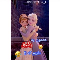 عکس هممون یه رفیق داریم که!!😹🤞🏻