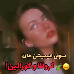 عکس صوتی‌انیمیشن‌هآی‌کروئلآ‌وکورالین•🐰💕•!