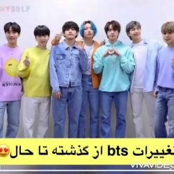 عکس تغییرات BTS از گذشته تا حال😍