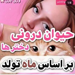 حیوون درونی متولدین هر ماه