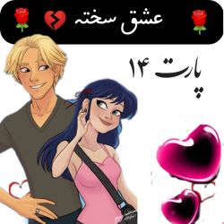 عکس عشق سخته ۱۴