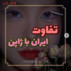 عکس تفاوت ایران با ژاپن!؟😮😐