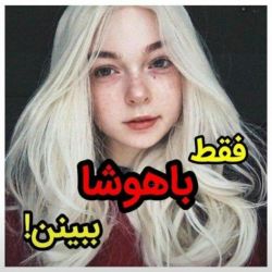 عکس فقط باهوشا بیان😐