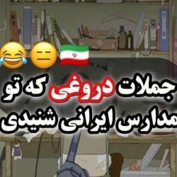 عکس 🤐جملاتی دروغی که تو مدراس شنیدی😑