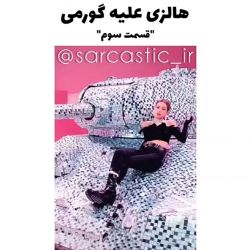 عکس هالزی علیه گورمی😂با بلک پینک و بی تی اس_قسمت سوم😂طنز سمی