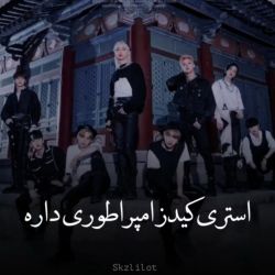 عکس استری کیدز امپراطوری ی خودشو داره 👑