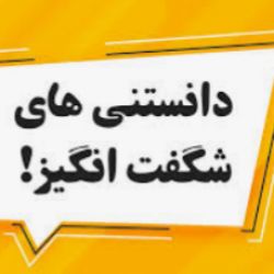 ایا میدانستید2