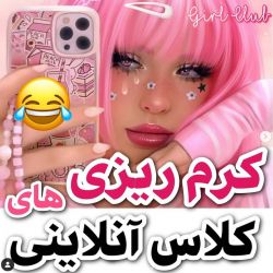 عکس ک*ر*م ریزی های کلاس آنلاین 😁😂