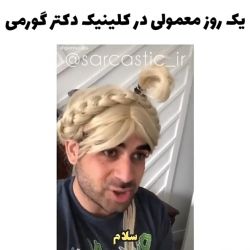 عکس 😂کلینیک دکتر گرمی😂طنز سمی