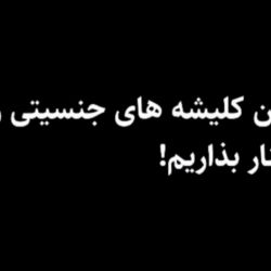 عکس کلیشه های جنسیتی در ایران😔💔🇮🇷