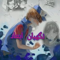 عکس نگهبان ابعاد ( آبشار جاذبه ) پارت ۱