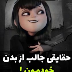 حقایقی جالب از بدن خودمون