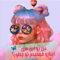 عکس من تو این سن اینا رو فهمیدم تو چطور؟ 🍓🦋