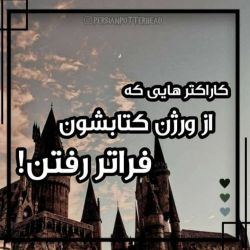 کاراکتر هایی که از ورژن کتابشون فراتر رفتن!