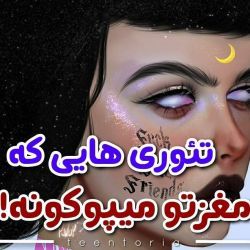 تئوری هایی که مغز ترکون