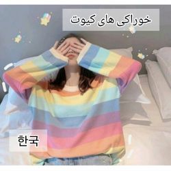 عکس خوراکی های کیوت کره ای🍥