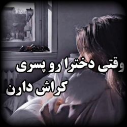 عکس وقتی دخترا رو پسری کراش دارن