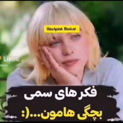 عکس فکرای سمی بچگیمون 2 😐😂💔