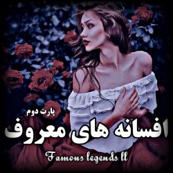 عکس افسانه های معروف :)